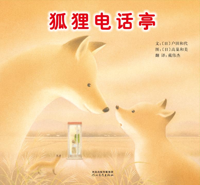 狐狸电话亭 (01),绘本,绘本故事,绘本阅读,故事书,童书,图画书,课外阅读